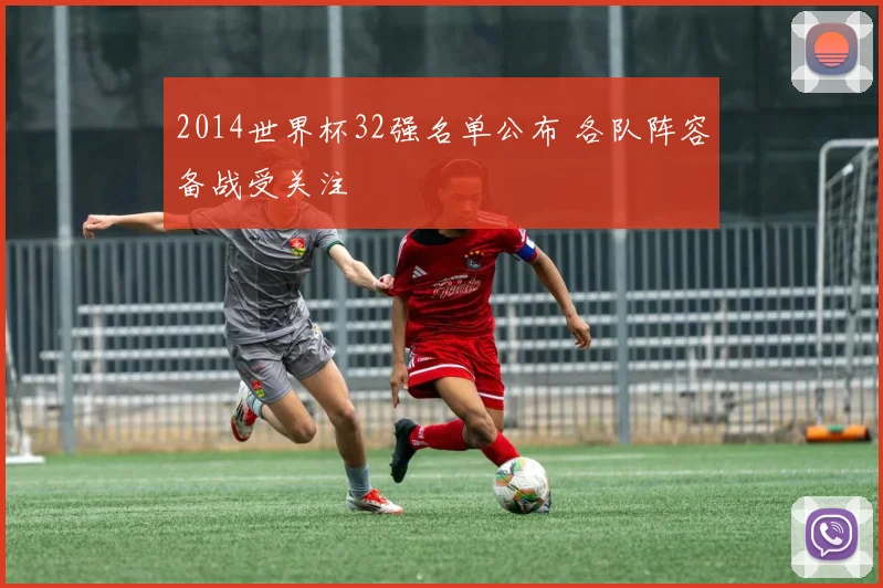 2014世界杯32强名单公布 各队阵容备战受关注