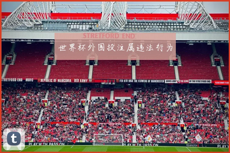 世界杯外围投注属违法行为