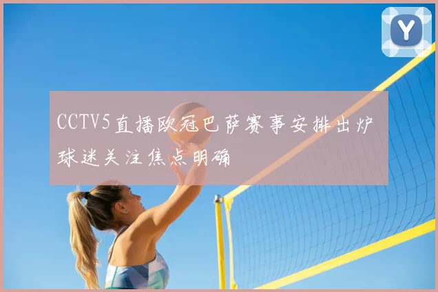 CCTV5直播欧冠巴萨赛事安排出炉 球迷关注焦点明确