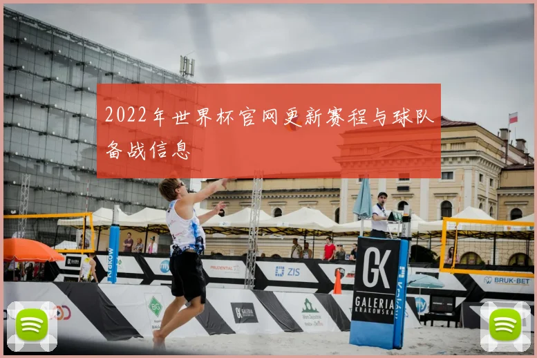 2022年世界杯官网更新赛程与球队备战信息