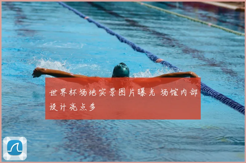世界杯场地实景图片曝光 场馆内部设计亮点多