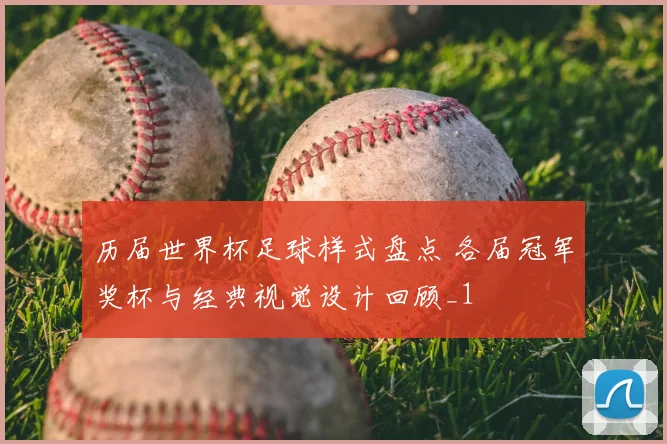 历届世界杯足球样式盘点 各届冠军奖杯与经典视觉设计回顾_1