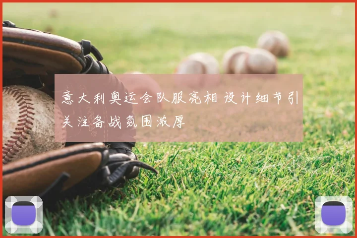 意大利奥运会队服亮相 设计细节引关注备战氛围浓厚